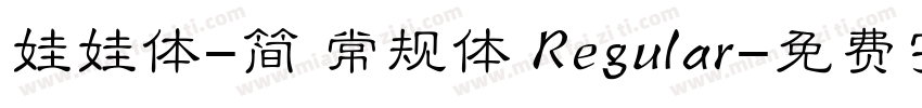 娃娃体-简 常规体 Regular字体转换